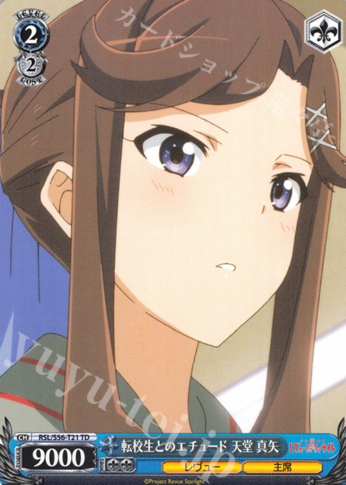 TD 転校生とのエチュード 天堂 真矢 | 販売 | 少女☆歌劇 レヴュースタァライト | ヴァイスシュヴァルツ