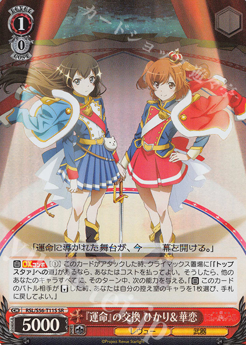 SR 『運命』の交換 ひかり＆華恋 | 販売 | 少女☆歌劇 レヴュースタァライト | ヴァイスシュヴァルツ