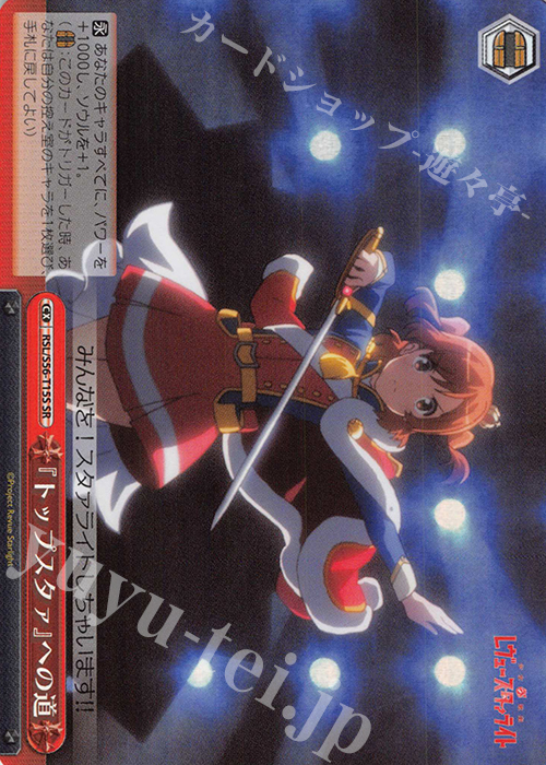 SR 『トップスタァ』への道 | 販売 | 少女☆歌劇 レヴュースタァライト | ヴァイスシュヴァルツ