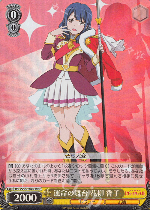RRR 運命の舞台 花柳 香子 | 販売 | 少女☆歌劇 レヴュースタァライト | ヴァイスシュヴァルツ