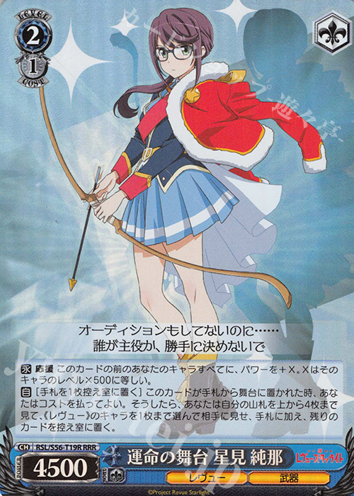 RRR 運命の舞台 星見 純那 | 販売 | 少女☆歌劇 レヴュースタァライト | ヴァイスシュヴァルツ