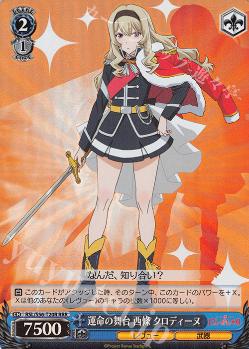 RRR 運命の舞台 西條 クロディーヌ | 販売 | 少女☆歌劇 レヴュースタァライト | ヴァイスシュヴァルツ