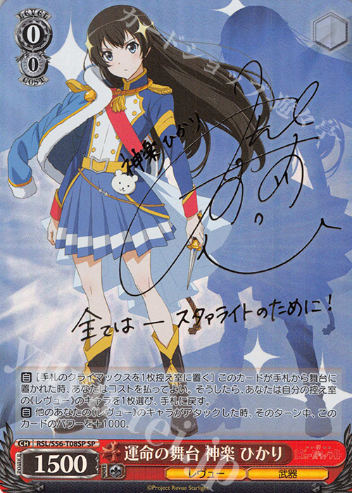 SP 運命の舞台 神楽 ひかり(サイン入り) | 販売 | 少女☆歌劇 レヴュースタァライト | ヴァイスシュヴァルツ
