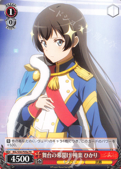 PR 舞台の幕開け 神楽 ひかり | 販売 | 少女☆歌劇 レヴュースタァライト | ヴァイスシュヴァルツ
