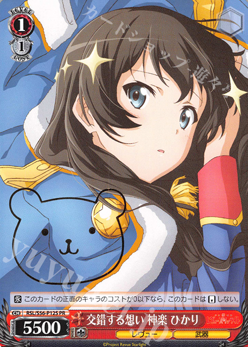 PR 交錯する想い 神楽 ひかり(箔押し入り) | 販売 | 少女☆歌劇 レヴュースタァライト | ヴァイスシュヴァルツ