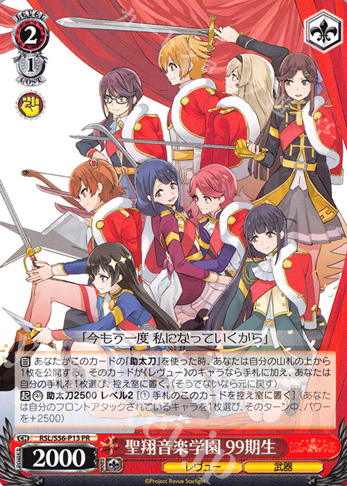 PR 聖翔音楽学園 99期生 | 販売 | 少女☆歌劇 レヴュースタァライト | ヴァイスシュヴァルツ