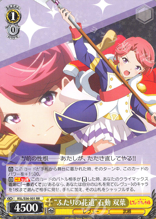 RR “ふたりの花道”石動 双葉 | 販売 | 少女☆歌劇 レヴュースタァライト | ヴァイスシュヴァルツ