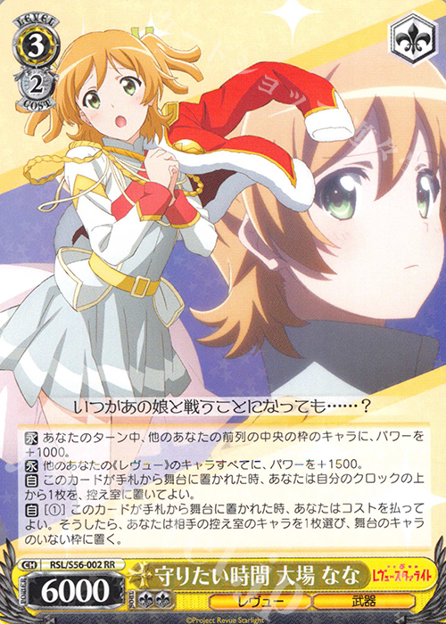 RR 守りたい時間 大場 なな | 販売 | 少女☆歌劇 レヴュースタァライト | ヴァイスシュヴァルツ