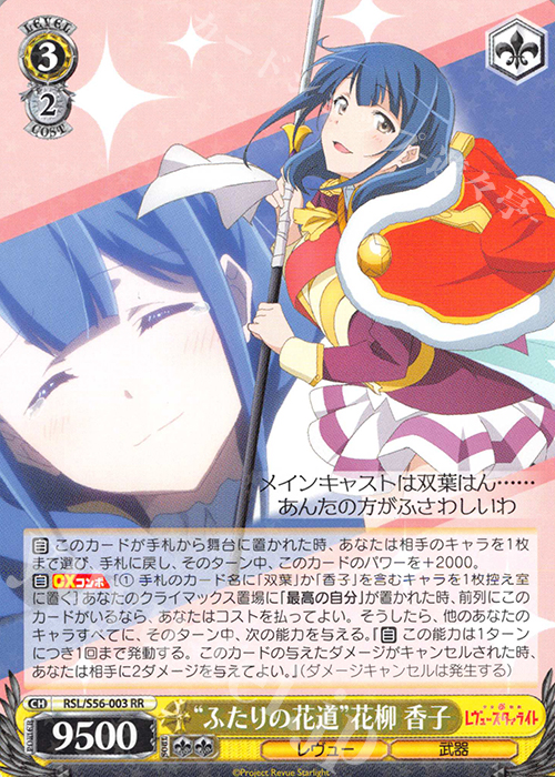 RR “ふたりの花道”花柳 香子 | 販売 | 少女☆歌劇 レヴュースタァライト | ヴァイスシュヴァルツ