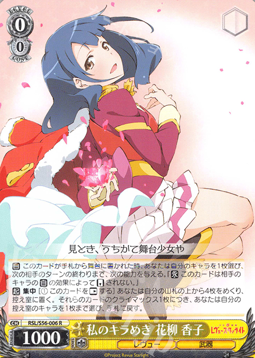 R 私のキラめき 花柳 香子 | 販売 | 少女☆歌劇 レヴュースタァライト | ヴァイスシュヴァルツ