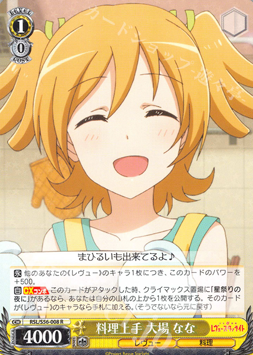 R 料理上手 大場 なな | 販売 | 少女☆歌劇 レヴュースタァライト | ヴァイスシュヴァルツ