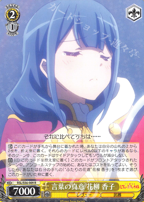 R 言葉の真意 花柳 香子 | 販売 | 少女☆歌劇 レヴュースタァライト | ヴァイスシュヴァルツ