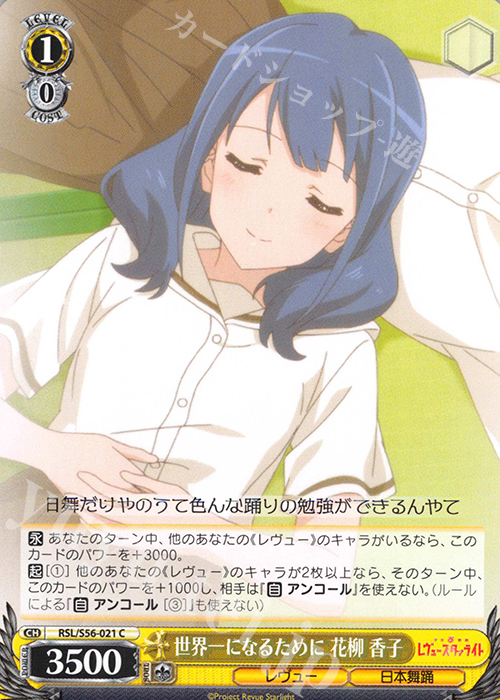 C 世界一になるために 花柳 香子 | 販売 | 少女☆歌劇 レヴュースタァライト | ヴァイスシュヴァルツ