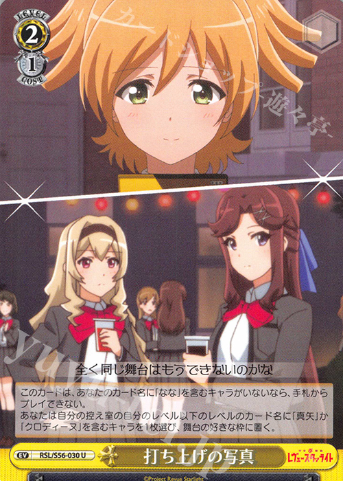 U 打ち上げの写真 | 販売 | 少女☆歌劇 レヴュースタァライト | ヴァイスシュヴァルツ