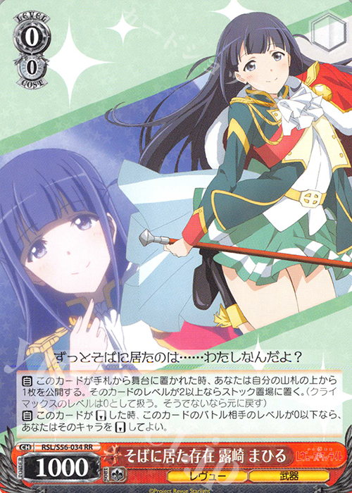 RR そばに居た存在 露崎 まひる | 販売 | 少女☆歌劇 レヴュースタァライト | ヴァイスシュヴァルツ
