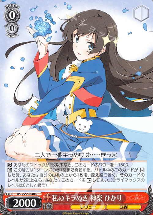 R 私のキラめき 神楽 ひかり | 販売 | 少女☆歌劇 レヴュースタァライト | ヴァイスシュヴァルツ