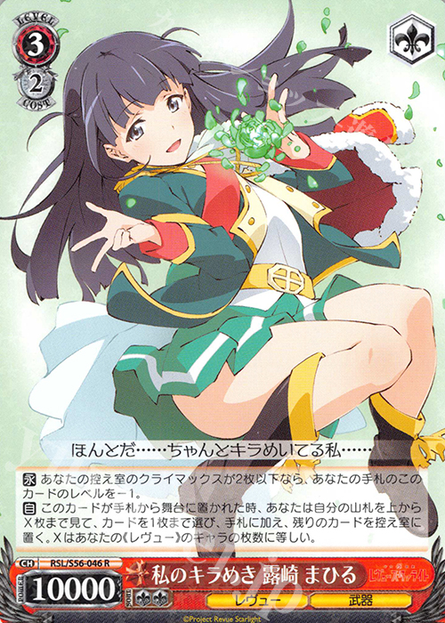 R 私のキラめき 露崎 まひる | 販売 | 少女☆歌劇 レヴュースタァライト | ヴァイスシュヴァルツ