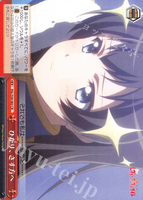 CR ひかり、さす方へ | 販売 | 少女☆歌劇 レヴュースタァライト | ヴァイスシュヴァルツ