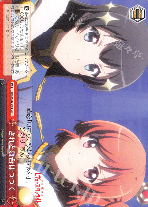 CR されど舞台はつづく | 販売 | 少女☆歌劇 レヴュースタァライト | ヴァイスシュヴァルツ