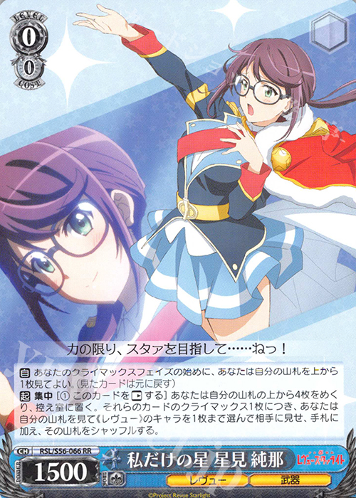 RR 私だけの星 星見 純那 | 販売 | 少女☆歌劇 レヴュースタァライト | ヴァイスシュヴァルツ