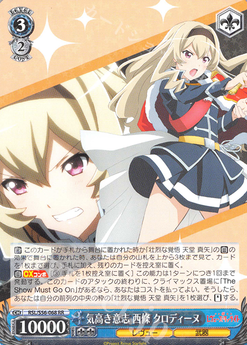 RR 気高き意志 西條 クロディーヌ | 販売 | 少女☆歌劇 レヴュースタァライト | ヴァイスシュヴァルツ