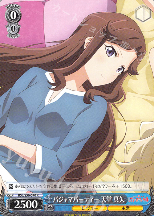 R パジャマパーティー 天堂 真矢 | 販売 | 少女☆歌劇 レヴュースタァライト | ヴァイスシュヴァルツ