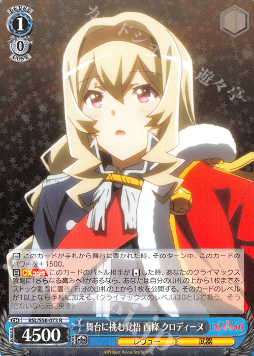 R 舞台に挑む覚悟 西條 クロディーヌ | 販売 | 少女☆歌劇 レヴュースタァライト | ヴァイスシュヴァルツ