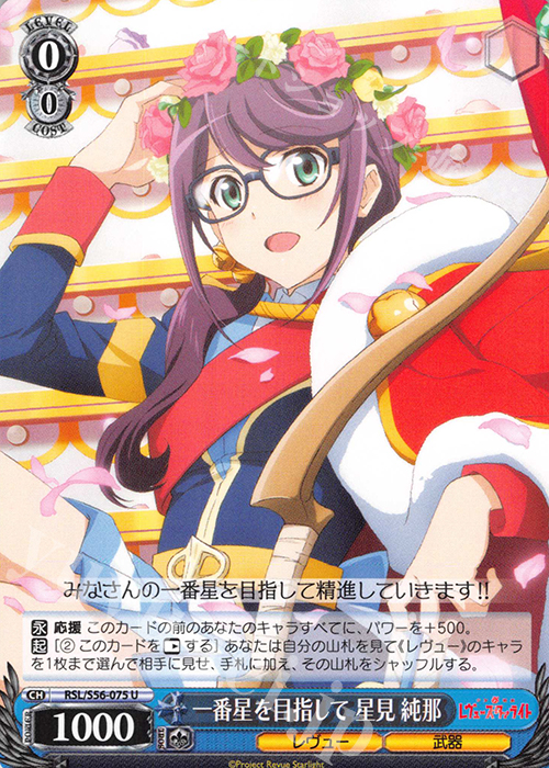U 一番星を目指して 星見 純那 | 販売 | 少女☆歌劇 レヴュースタァライト | ヴァイスシュヴァルツ