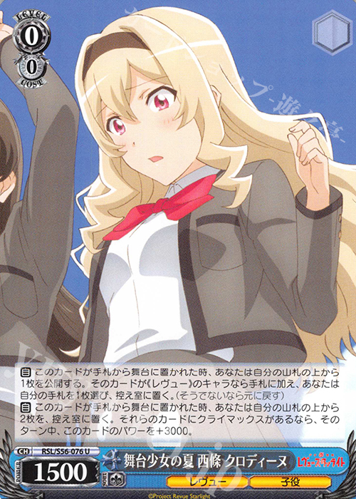 U 舞台少女の夏 西條 クロディーヌ | 販売 | 少女☆歌劇 レヴュースタァライト | ヴァイスシュヴァルツ