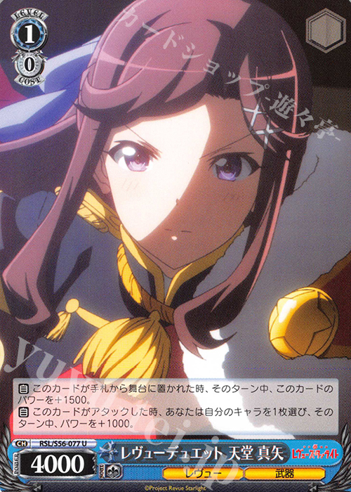 U レヴューデュエット 天堂 真矢 | 販売 | 少女☆歌劇 レヴュースタァライト | ヴァイスシュヴァルツ