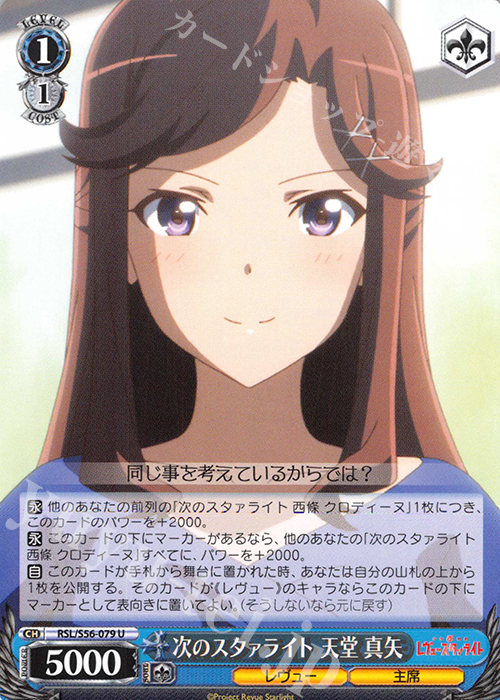 U 次のスタァライト 天堂 真矢 | 販売 | 少女☆歌劇 レヴュースタァライト | ヴァイスシュヴァルツ