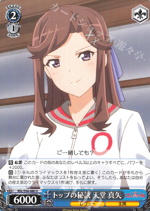 U トップの秘訣 天堂 真矢 | 販売 | 少女☆歌劇 レヴュースタァライト | ヴァイスシュヴァルツ