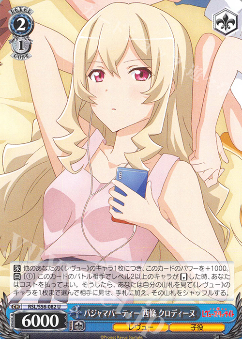 U パジャマパーティー 西條 クロディーヌ | 販売 | 少女☆歌劇 レヴュースタァライト | ヴァイスシュヴァルツ