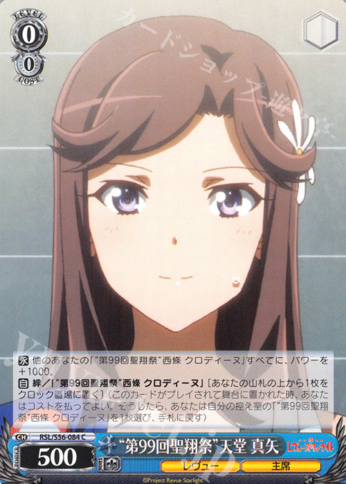 C “第99回聖翔祭”天堂 真矢 | 販売 | 少女☆歌劇 レヴュースタァライト | ヴァイスシュヴァルツ