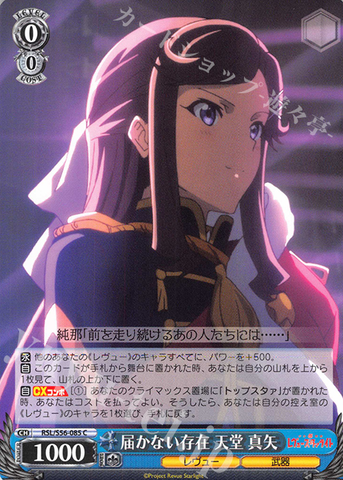 C 届かない存在 天堂 真矢 | 販売 | 少女☆歌劇 レヴュースタァライト | ヴァイスシュヴァルツ
