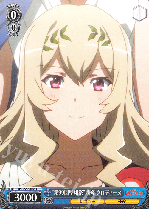 C “第99回聖翔祭”西條 クロディーヌ | 販売 | 少女☆歌劇 レヴュースタァライト | ヴァイスシュヴァルツ