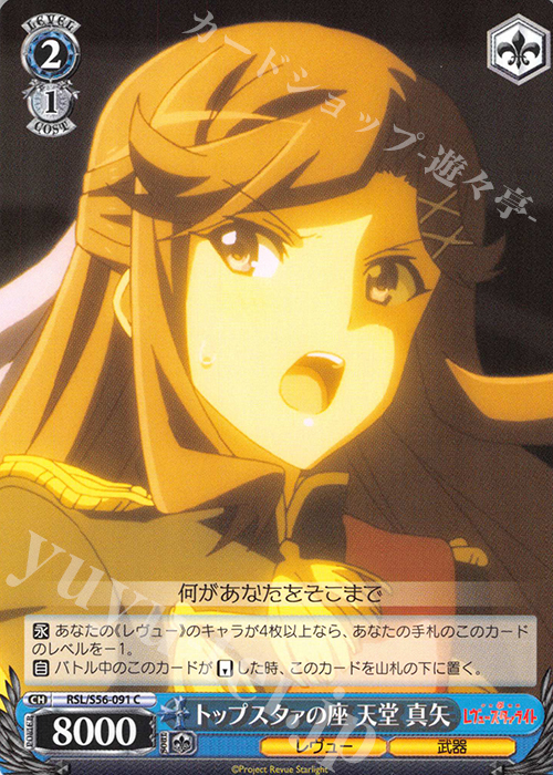 C トップスタァの座 天堂 真矢 | 販売 | 少女☆歌劇 レヴュースタァライト | ヴァイスシュヴァルツ