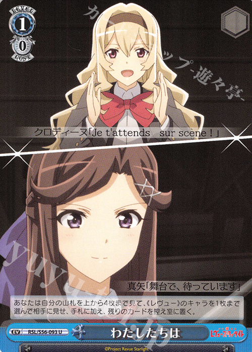 U わたしたちは | 販売 | 少女☆歌劇 レヴュースタァライト | ヴァイスシュヴァルツ