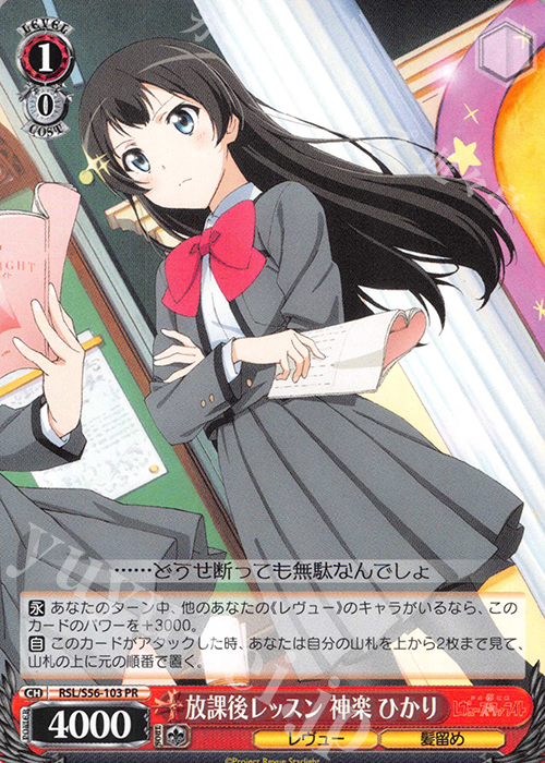 PR 放課後レッスン 神楽 ひかり | 販売 | 少女☆歌劇 レヴュースタァライト | ヴァイスシュヴァルツ
