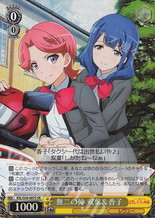 【傷】 SR 無二の仲 双葉＆香子 | 販売 | 少女☆歌劇 レヴュースタァライト | ヴァイスシュヴァルツ