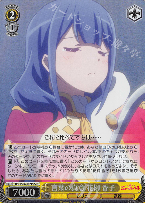 SR 言葉の真意 花柳 香子 | 販売 | 少女☆歌劇 レヴュースタァライト | ヴァイスシュヴァルツ