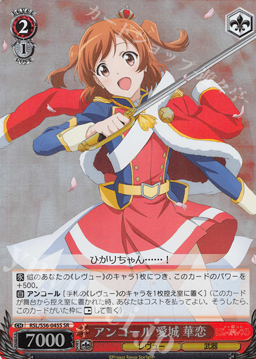 SR アンコール 愛城 華恋 | 販売 | 少女☆歌劇 レヴュースタァライト | ヴァイスシュヴァルツ