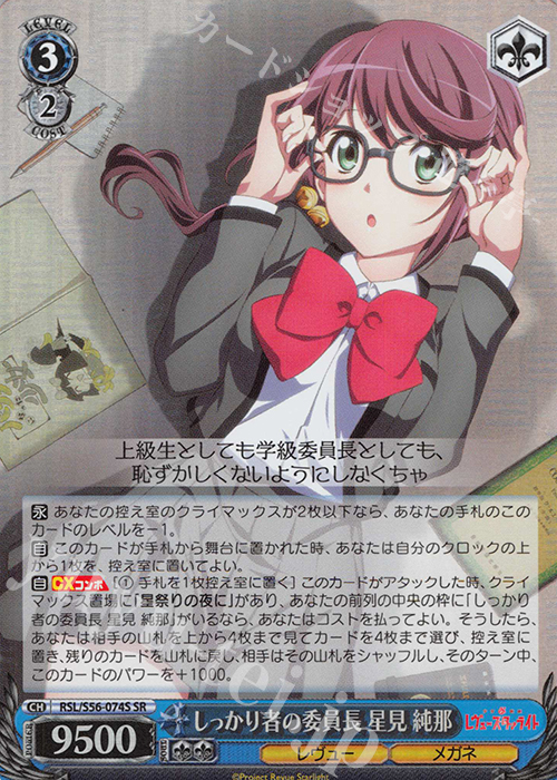 SR しっかり者の委員長 星見 純那 | 販売 | 少女☆歌劇 レヴュースタァライト | ヴァイスシュヴァルツ