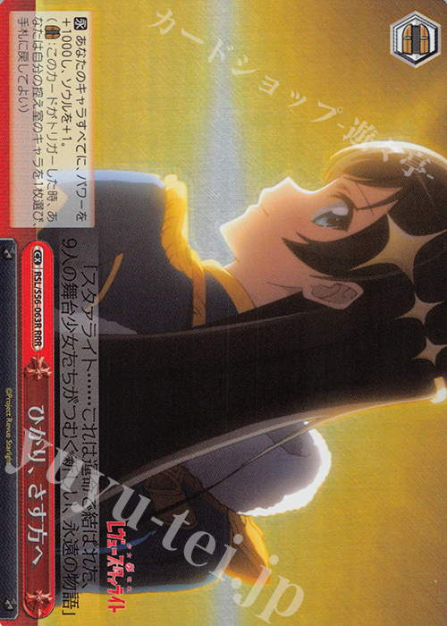RRR ひかり、さす方へ | 販売 | 少女☆歌劇 レヴュースタァライト | ヴァイスシュヴァルツ