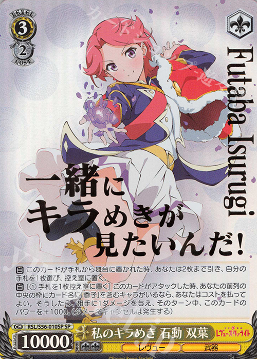 SP 私のキラめき 石動 双葉(箔押し入り) | 販売 | 少女☆歌劇 レヴュースタァライト | ヴァイスシュヴァルツ