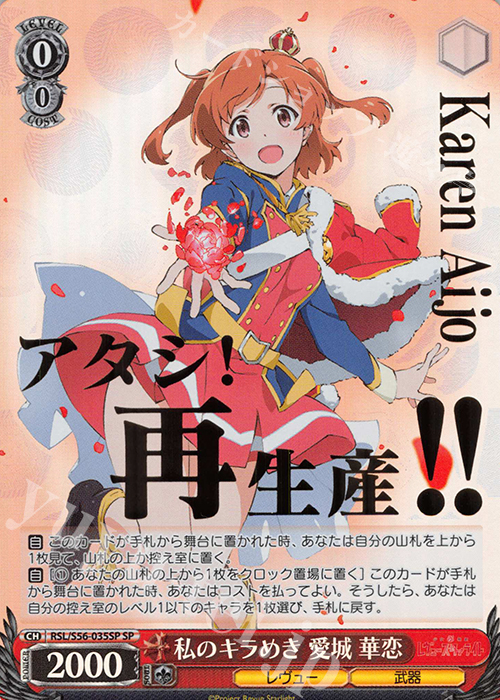 SP 私のキラめき 愛城 華恋(箔押し入り) | 販売 | 少女☆歌劇 レヴュースタァライト | ヴァイスシュヴァルツ