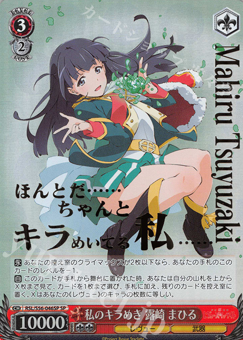 SP 私のキラめき 露崎 まひる(箔押し入り) | 販売 | 少女☆歌劇 レヴュースタァライト | ヴァイスシュヴァルツ