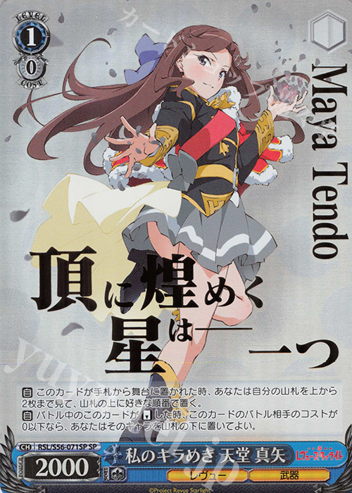 SP 私のキラめき 天堂 真矢(箔押し入り) | 販売 | 少女☆歌劇 レヴュースタァライト | ヴァイスシュヴァルツ