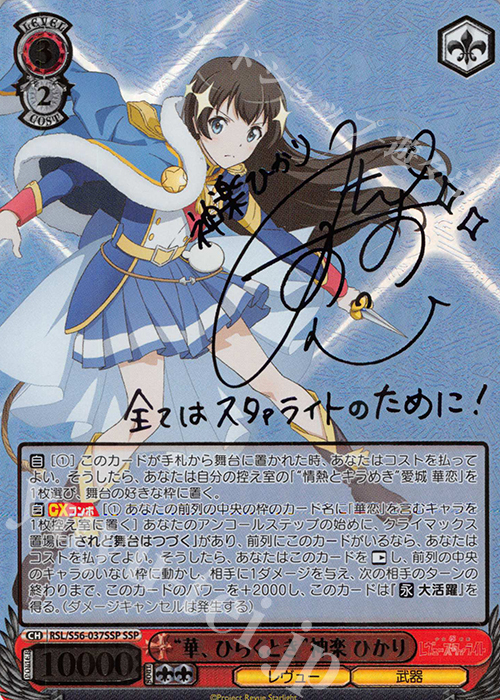 SSP “華、ひらくとき”神楽 ひかり(サイン入り) | 販売 | 少女☆歌劇 レヴュースタァライト | ヴァイスシュヴァルツ