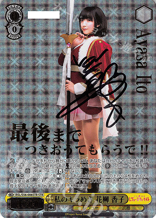 STR 私のキラめき 花柳 香子(直筆サイン入り/シリアルナンバー付き) | 買取 | 少女☆歌劇 レヴュースタァライト | ヴァイスシュヴァルツ